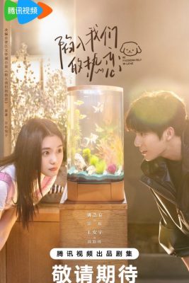 Страстно влюбленные (2025)